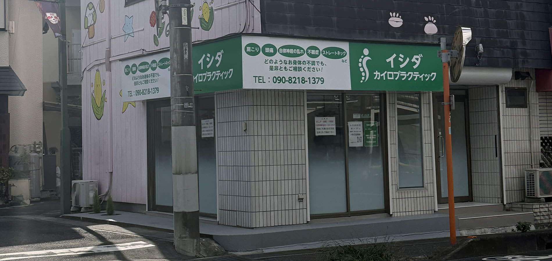 イシダカイロプラクティック